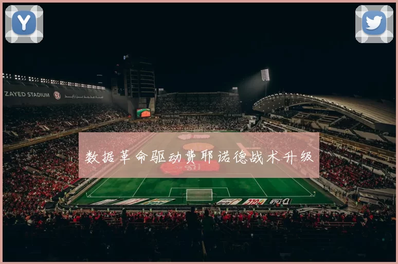 数据革命驱动费耶诺德战术升级