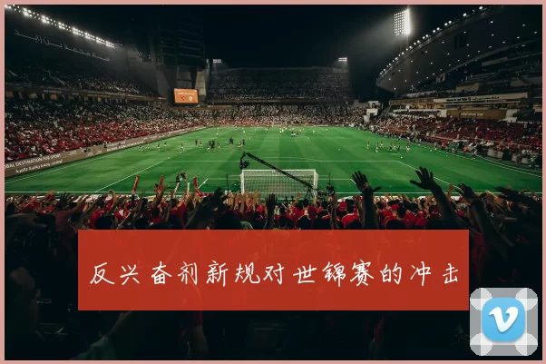 反兴奋剂新规对世锦赛的冲击