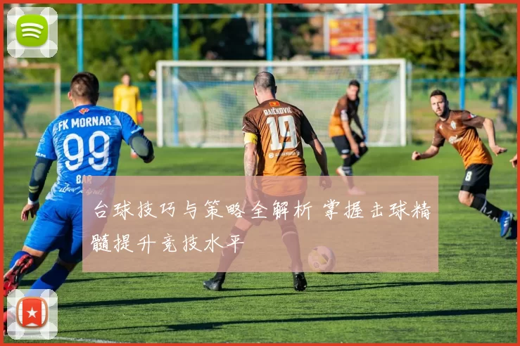 台球技巧与策略全解析 掌握击球精髓提升竞技水平