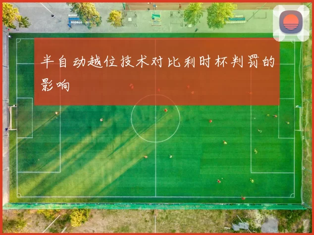 半自动越位技术对比利时杯判罚的影响