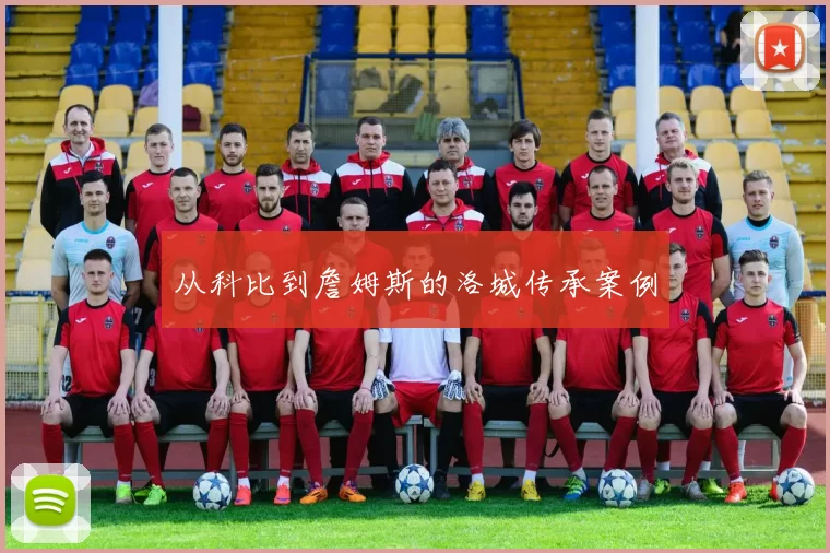从科比到詹姆斯的洛城传承案例