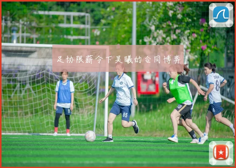 足协限薪令下吴曦的合同博弈