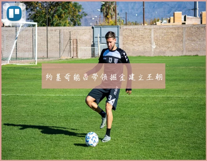 约基奇能否带领掘金建立王朝