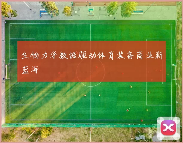 生物力学数据驱动体育装备商业新蓝海