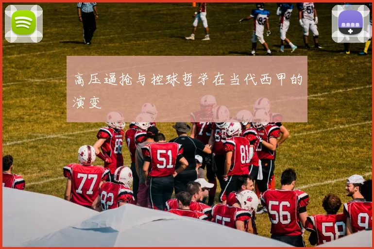 高压逼抢与控球哲学在当代西甲的演变