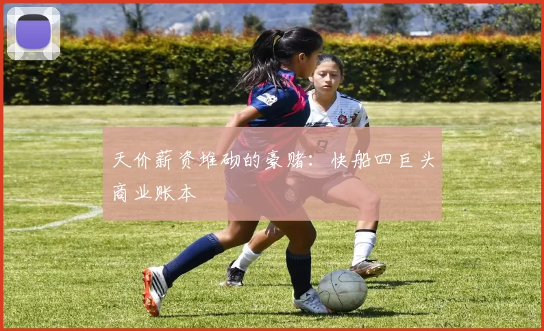 天价薪资堆砌的豪赌：快船四巨头商业账本