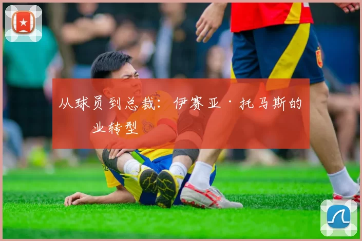 从球员到总裁：伊赛亚·托马斯的商业转型