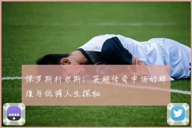 保罗斯科尔斯：英超传奇中场的辉煌与低调人生探秘